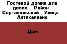 Гостевой домик для двоих. › Район ­ Сортавальский › Улица ­ Антикайнена › Дом ­ 13а › Этажность дома ­ 1 › Общая площадь дома ­ 35 › Площадь участка ­ 12 › Цена ­ 2 000 - Карелия респ., Сортавала г. Недвижимость » Дома, коттеджи, дачи аренда   